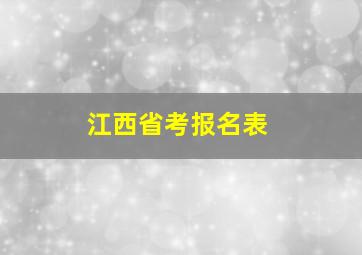 江西省考报名表