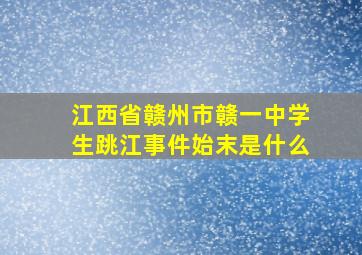 江西省赣州市赣一中学生跳江事件始末是什么