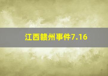 江西赣州事件7.16