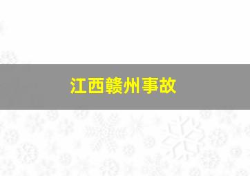 江西赣州事故