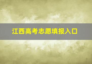 江西高考志愿填报入口