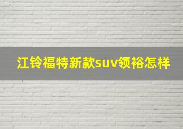 江铃福特新款suv领裕怎样