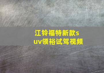 江铃福特新款suv领裕试驾视频