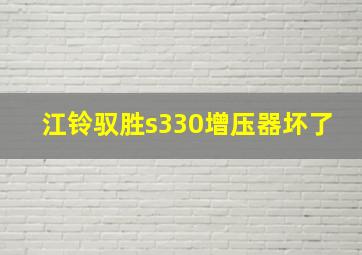 江铃驭胜s330增压器坏了