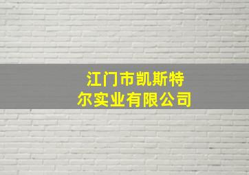 江门市凯斯特尔实业有限公司