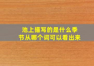 池上描写的是什么季节从哪个词可以看出来