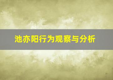 池亦阳行为观察与分析