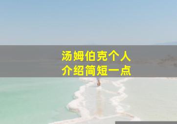 汤姆伯克个人介绍简短一点