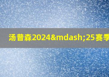 汤普森2024—25赛季数据