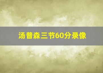 汤普森三节60分录像