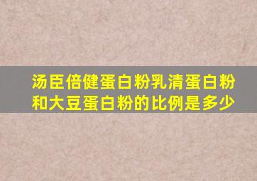 汤臣倍健蛋白粉乳清蛋白粉和大豆蛋白粉的比例是多少