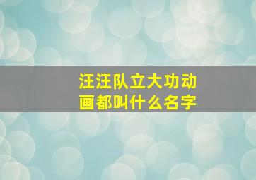 汪汪队立大功动画都叫什么名字