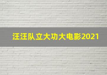 汪汪队立大功大电影2021