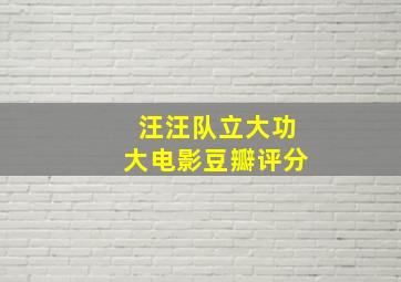 汪汪队立大功大电影豆瓣评分