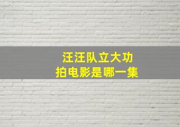 汪汪队立大功拍电影是哪一集