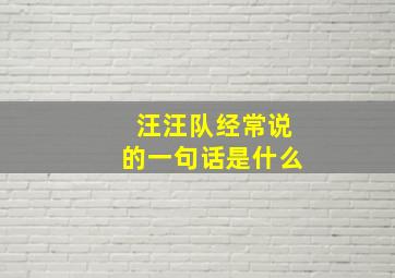 汪汪队经常说的一句话是什么