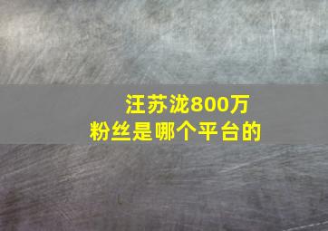 汪苏泷800万粉丝是哪个平台的