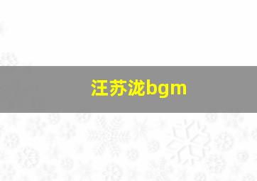 汪苏泷bgm