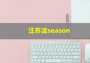 汪苏泷season