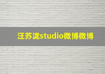 汪苏泷studio微博微博