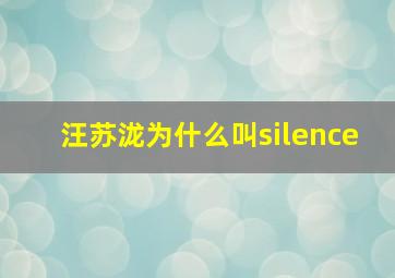 汪苏泷为什么叫silence