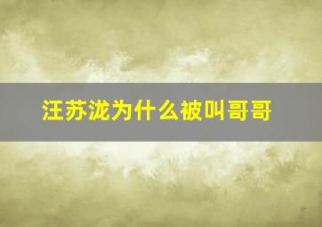 汪苏泷为什么被叫哥哥