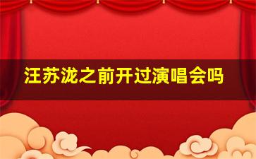 汪苏泷之前开过演唱会吗