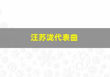 汪苏泷代表曲