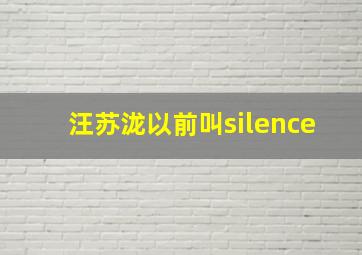 汪苏泷以前叫silence