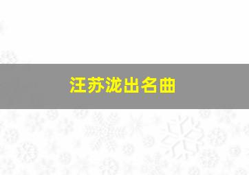 汪苏泷出名曲