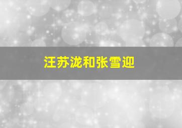 汪苏泷和张雪迎