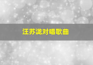 汪苏泷对唱歌曲