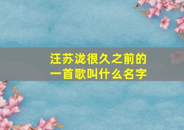 汪苏泷很久之前的一首歌叫什么名字