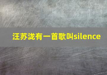 汪苏泷有一首歌叫silence