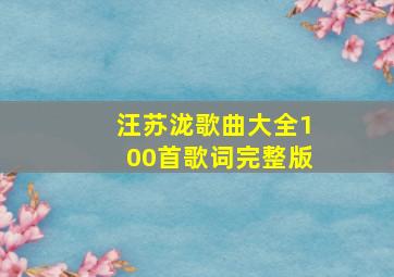 汪苏泷歌曲大全100首歌词完整版