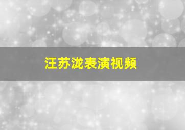 汪苏泷表演视频