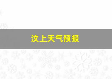 汶上夭气预报