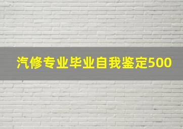 汽修专业毕业自我鉴定500