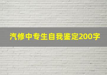 汽修中专生自我鉴定200字