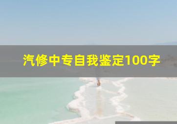 汽修中专自我鉴定100字