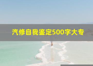 汽修自我鉴定500字大专