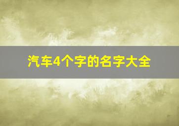 汽车4个字的名字大全