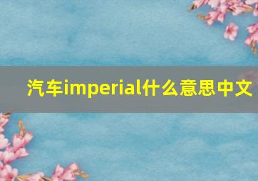 汽车imperial什么意思中文