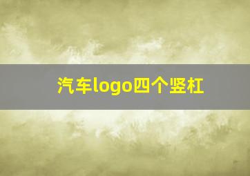 汽车logo四个竖杠