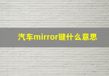 汽车mirror键什么意思