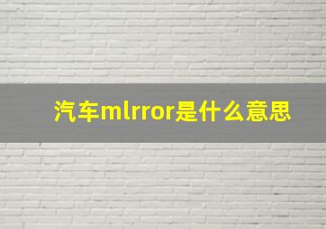 汽车mlrror是什么意思