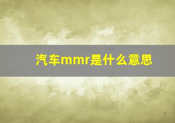 汽车mmr是什么意思