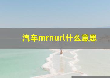 汽车mrnurl什么意思