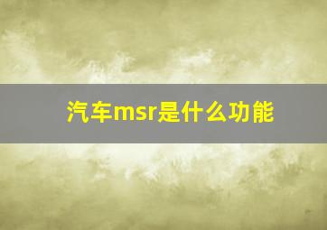 汽车msr是什么功能