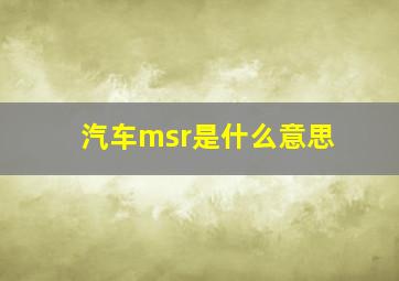 汽车msr是什么意思